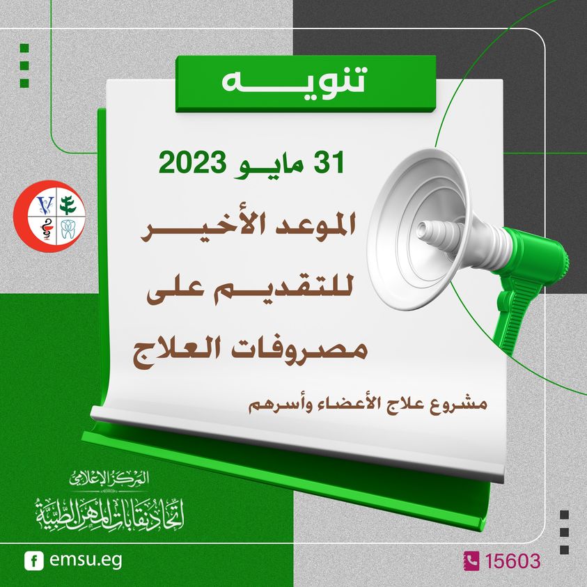 اخر موعد لاستلام مصاريف العلاج