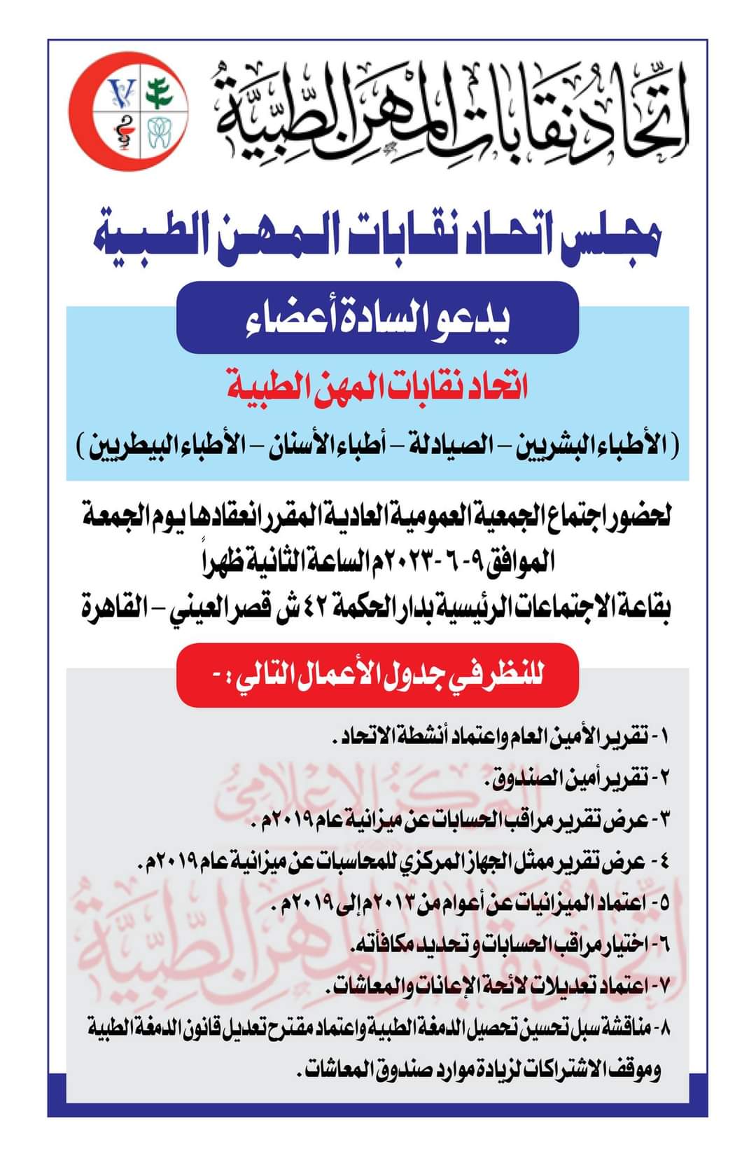 جدول أعمال الجمعية العمومية