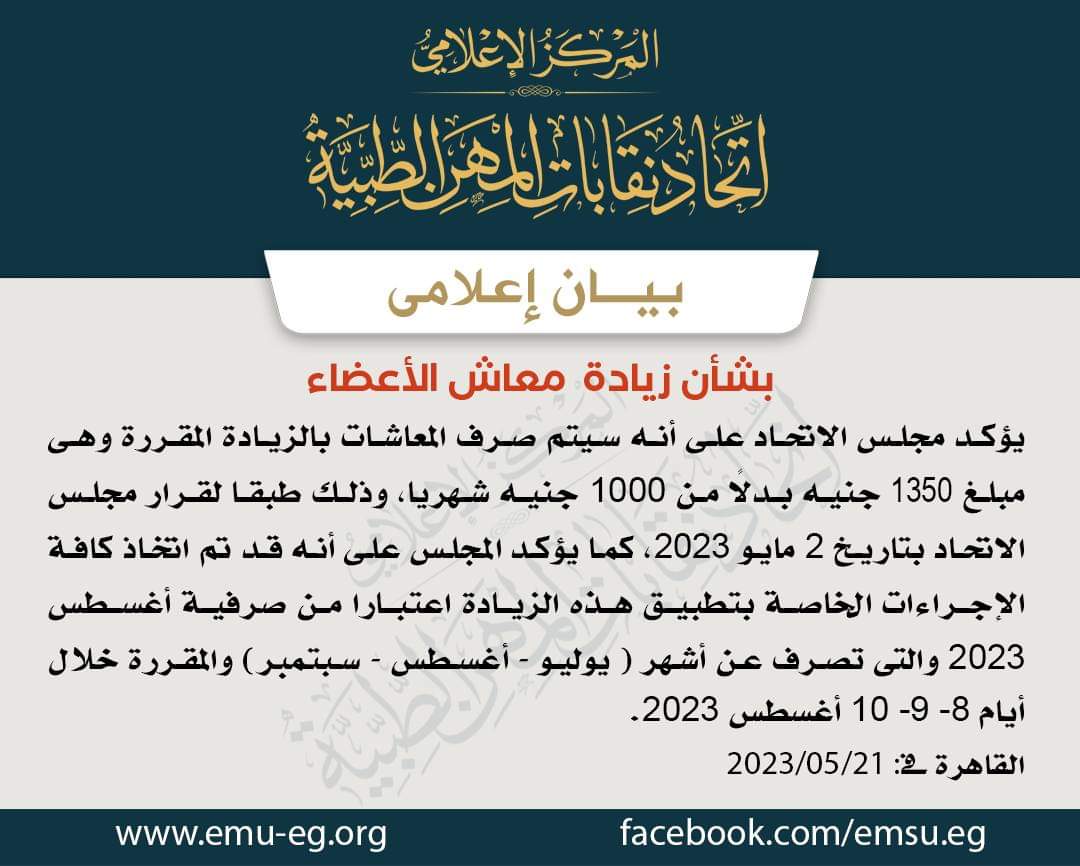 بيان بشأن زيادة  معاش الأعضاء