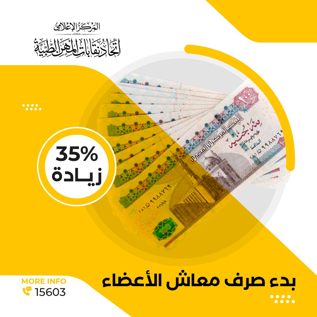 455 مليون جنيه معاش الأعضاء